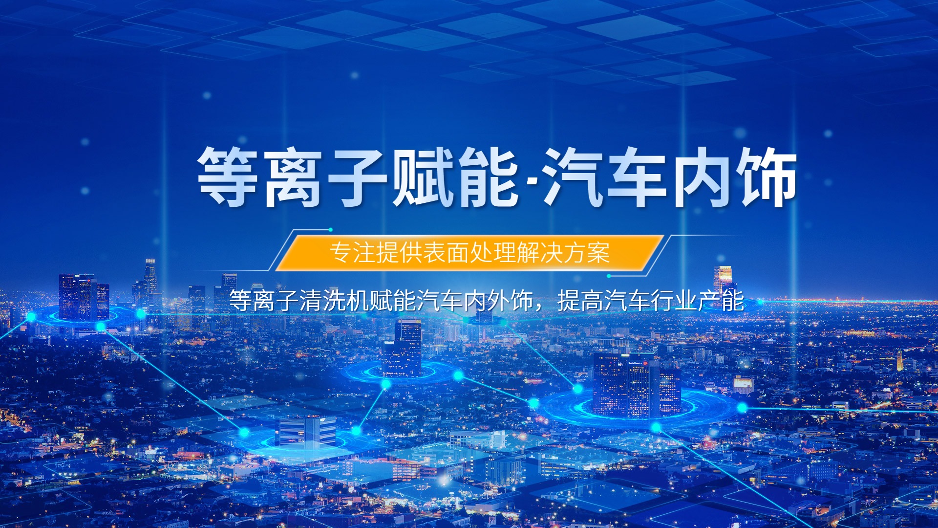 等離子清洗提升汽車(chē)內飾包覆質(zhì)量，助力汽車(chē)行業(yè)發(fā)展