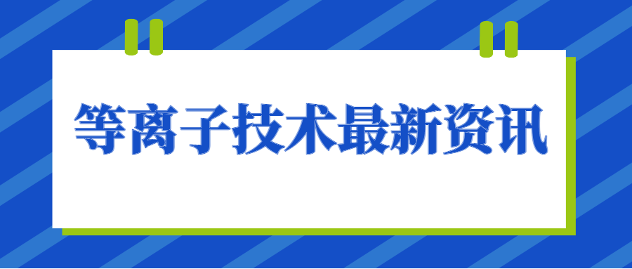 等離子清洗機助力汽車(chē)儀表盤(pán)包覆新升級