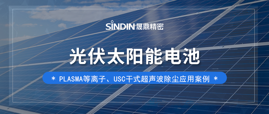 Photovoltaic solar cells-the key role of plasma surface treatment and USC dry dedusting