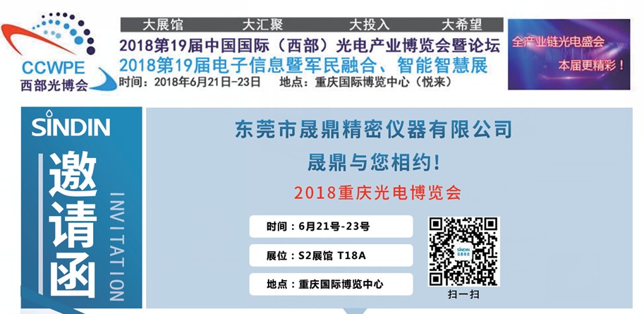 晟鼎精密儀器與您相約2018年重慶光電博覽會(huì ) 