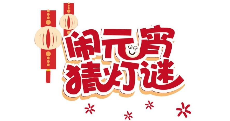 正月十五好日子，幸福歡樂(lè )喜滋滋-元宵猜燈謎，晟鼎齊團圓！ 