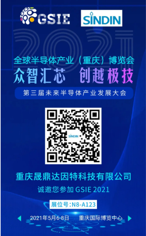 晟鼎邀您參加2021全球半導體產(chǎn)業(yè)（重慶）博覽會(huì )