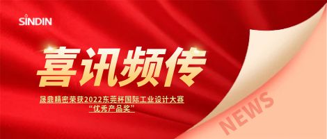 喜訊頻傳 | 晟鼎精密榮獲2022東莞杯國際工業(yè)設計大賽優(yōu)秀產(chǎn)品獎